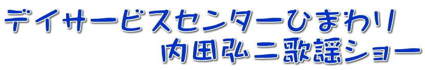 �f�C�T�[�r�X�Z���^�[�Ђ܂�� �@�@�@�@�@���c�O��̗w�V���[