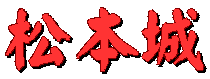 松本城