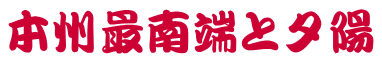 本州最南端と夕陽