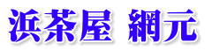 浜茶屋 網元