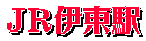 ＪＲ伊東駅