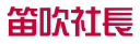 笛吹社長