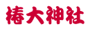 椿大神社