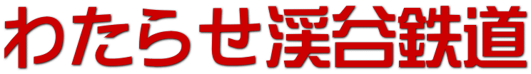 わたらせ渓谷鉄道