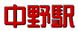 中野駅