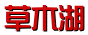 草木湖