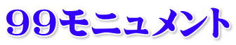 ９９モニュメント