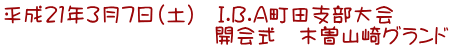 平成21年3月7日(土) I.B.A町田支部大会 開会式 木曽山崎グランド