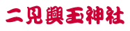 二見興玉神社