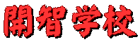 開智学校