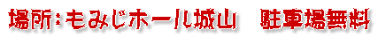 �ꏊ�F���݂��z�[����R�@���ԏꖳ��
