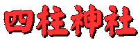 四柱神社