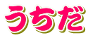うちだ