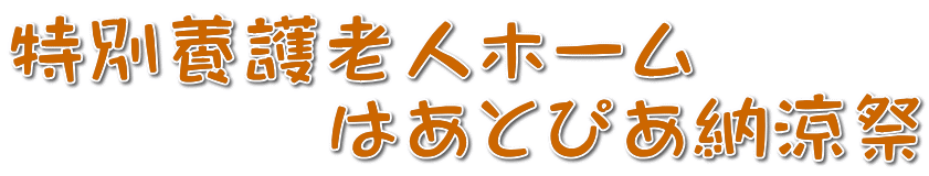 ���ʗ{��V�l�z�[���@ �@�@�@�@�͂��Ƃ҂��[����