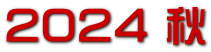 ２０２４ 秋